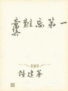 意难忘第一部全集