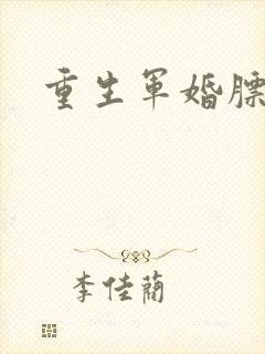 重生军婚膘悍妻