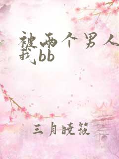 被两个男人舔吃我bb