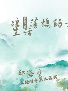 浪滃荡熄的幸福生活