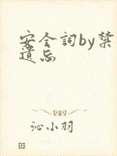 安全词by禁止遗忘