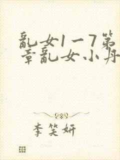 乱女1一7第一章乱女小丹