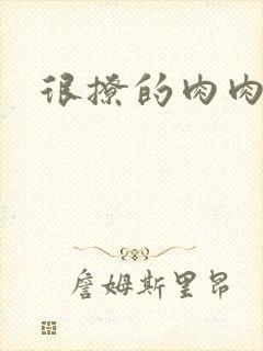 很撩的肉肉章节