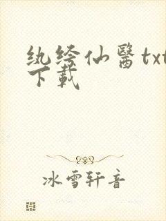 纨绔仙医txt下载