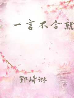 一言不合就扑倒