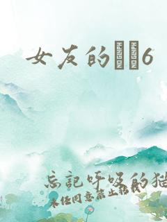 女友的妺妺6