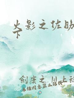 火影之佐助行天下