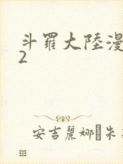 斗罗大陆漫画82