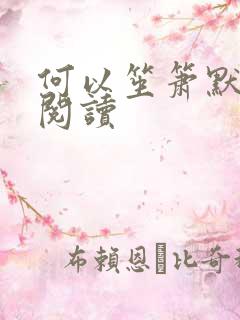 何以笙箫默全文阅读