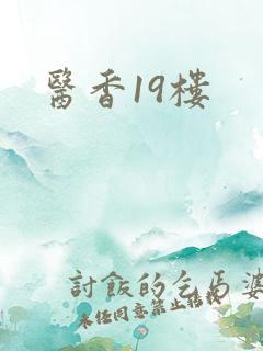 医香19楼