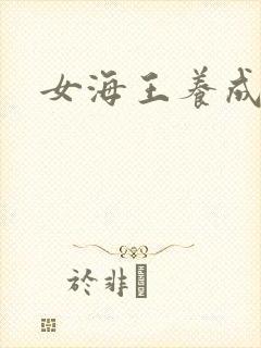 女海王养成