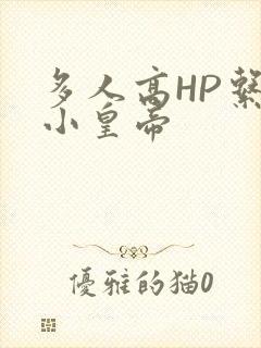 多人高HP系统小皇帝