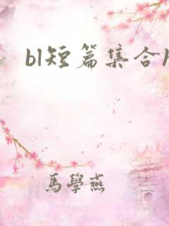 bl短篇集合h