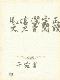 风沧澜宗正临全文免费阅读