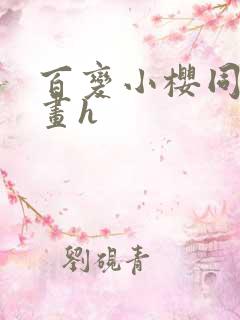 百变小樱同人漫画h