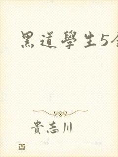 黑道学生5全集