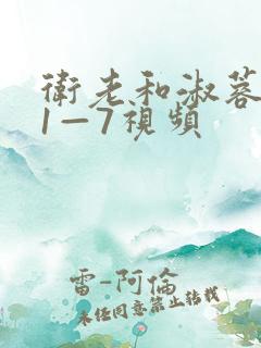 卫老和淑蓉销魂1—7视频