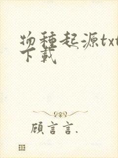 物种起源txt下载