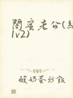 闺蜜老公(结局1v2)