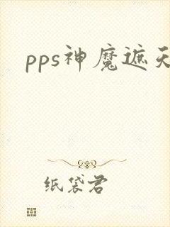 pps神魔遮天