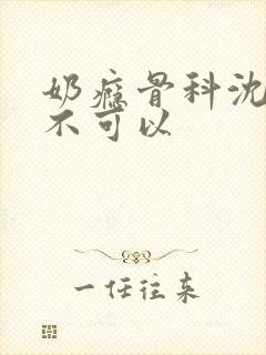 奶瘾骨科沈医生不可以