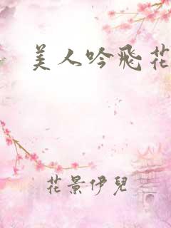 美人吟飞花弄影