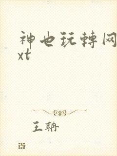 神也玩转网游txt