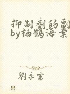 抑制剂的副作用by栖鹤海棠