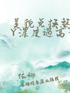 美貌兑换系统BY浓度过高笔趣阁