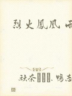 烈火凤凰 雨兰