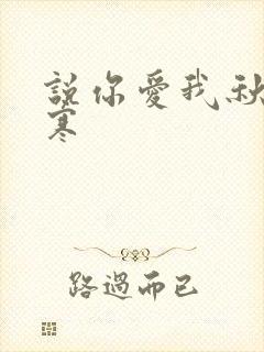 说你爱我秋夜雨寒