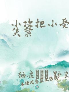 小攻把小受做到失禁