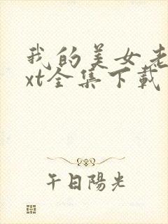 我的美女老师txt全集下载