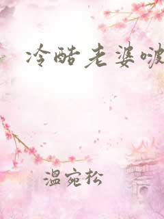 冷酷老婆啵一个