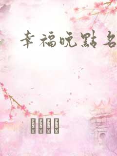 幸福晚点名大王