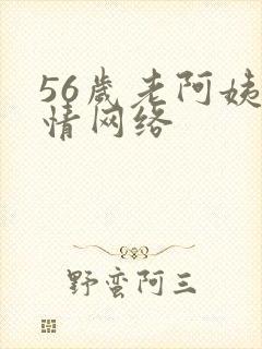56岁老阿姨色情网络