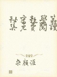 秘密教学第24集免费阅读