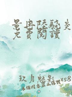 景冉陆骁炎全文免费阅读