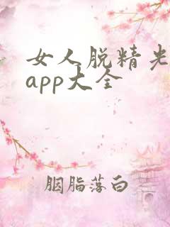 女人脱精光直播app大全