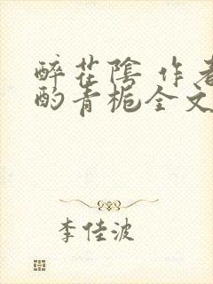 醉花阴 作者:酌青栀全文免费阅读