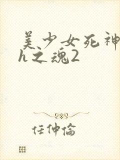 美少女死神还我h之魂2