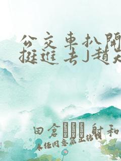 公交车扒开稚嫩挺进去J赵知梨