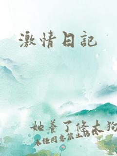 激情日记