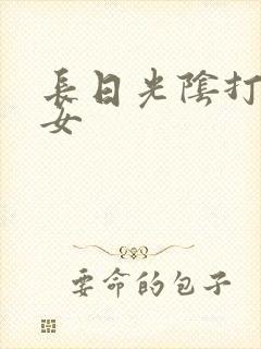 长日光阴打工少女