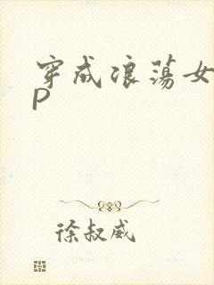 穿成浪荡女配NP