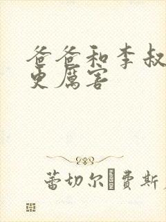 爸爸和李叔叔谁更厉害