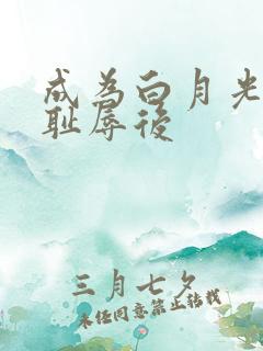 成为白月光界的耻辱后