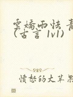 云娇雨怯 青灯 (古言 1v1)