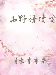 山野情债完本