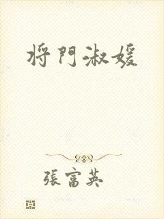 将门淑媛